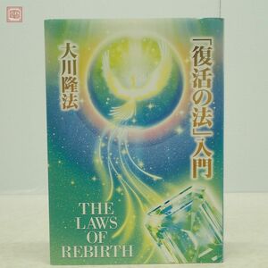 非売品 幸福の科学 大川隆法「復活の法」入門 2007年発行 初版 書籍【PP