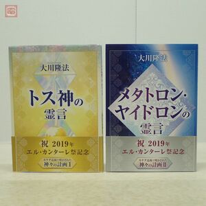 非売品 幸福の科学 大川隆法 神々の計画 I＋II まとめて2冊セット「トス神の霊言」「メタトロン・ヤイドロンの霊言」2019年 帯付 書籍【10