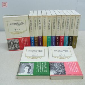 窯変 源氏物語 全14巻揃 橋本治/著 中央公論社 1991年〜1993年発行 全初版 帯付【20