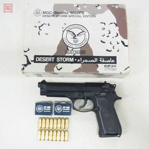 MGC モデルガン ベレッタ M92FS デザートストーム HW ヘヴィーウェイト DESERT STORM SPG 現状品【20