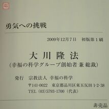 非売品 幸福の科学 大川隆法「勇気への挑戦」 2009年発行 初版 書籍【PP_画像3