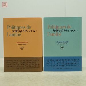 友愛のポリティックス 全2冊揃 ジャック・デリダ 鵜飼哲・大西雅一郎・松葉洋一/共訳 みすず書房 2003年発行 初版 帯付 哲学【10