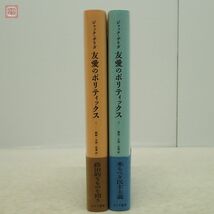 友愛のポリティックス 全2冊揃 ジャック・デリダ 鵜飼哲・大西雅一郎・松葉洋一/共訳 みすず書房 2003年発行 初版 帯付 哲学【10_画像2