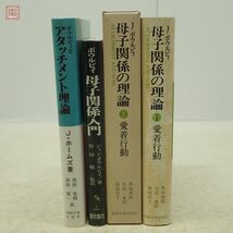 ジョン・ボウルビィ 関連本 まとめて3冊セット ボウルビィとアタッチメント理論/母子関係入門/母子関係の理論 愛着行動 J・ボウルビィ【10_画像2