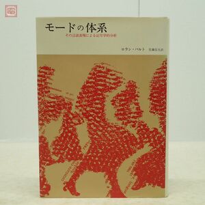 モードの体系 その言語表現による記号学的分析 ロラン・バルト 佐藤信夫 みすず書房 1982年/昭和57年発行 哲学【10