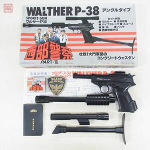 ヨネザワ WALTHER P-38 アンクルタイプ ワルサー 西部警察 当時物 米澤玩具 現状品【20