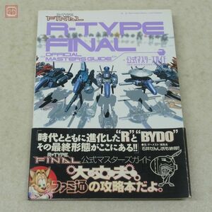 攻略本 PS2 プレイステーション2 R-TYPE FINAL 公式マスターズガイド アールタイプファイナル エンターブレイン【20