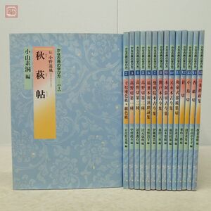 かな古典の学び方 全15巻揃 二玄社 書道 秋萩帖 寸松庵色紙 継色紙 高野切 粘葉本和漢朗詠集 高木聖鶴 桑田三舟 日比野光鳳【20