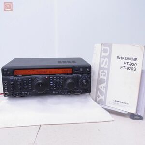 ヤエス 八重洲 FT-920 HF/50MHz 100W 取説付【40