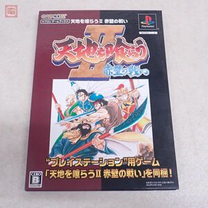 動作保証品 PS1 プレイステーション カプコンゲームブックス 天地を喰らうII 赤壁の戦い カプコン CAPCOM 【PP