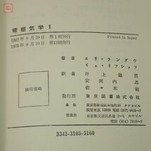 ランダウ＝リフシッツ 電磁気学 1 理論物理学教程 井上健男 安河内昇 佐々木健 東京図書 1975年/昭和50年発行 連続媒質の電気力学 函入【PP_画像3