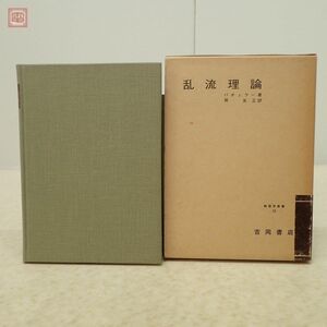 乱流理論 物理学叢書 12 バチェラー 巽友正 吉岡書店 丸善 函入 物理学【PP