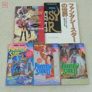 攻略本 ファンタシースター シリーズ まとめて5冊セット 千年紀の終りに ファンタシースターの世界 等 MD メガドライブ【10