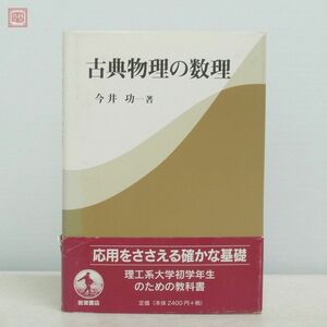 古典物理の数理 今井功/著 岩波書店 2003年/平成15年発行 初版 帯付 【PP