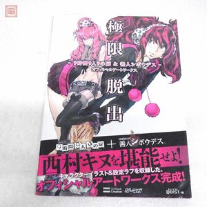 書籍 極限脱出 9時間9人9の扉＆善人シボウデス オフィシャルアートワークス 西村キヌ 初版帯付 ソフトバンク 画集 設定資料集【PP