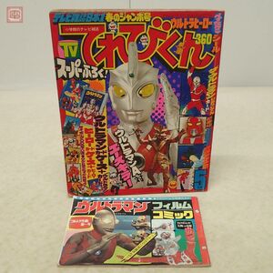 てれびくん 1979年/昭和54年 5月号 ウルトラマンA メガロマン サイボーグ009 ドラえもん 藤子不二雄 ガッチャマン 昭和レトロ 当時物【PP