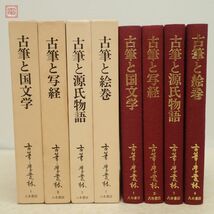 古筆学叢林 第1〜4巻 計4冊セット 八木書店 古筆と国文学/古筆と写経/古筆と源氏物語/古筆と絵巻 1987年〜1994年発行 初版 函入 書道【10_画像2