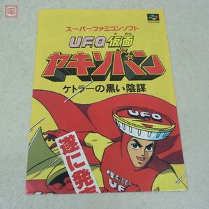 チラシ SFC スーパーファミコン UFO仮面ヤキソバン ケトラーの黒い陰謀 ITC 日清 ポスター パンフレット【10