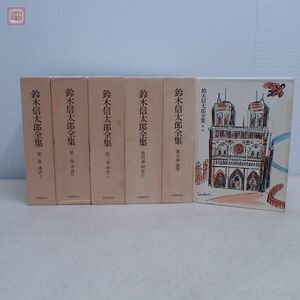 鈴木信太郎全集 全6巻揃 月報揃 函入 大修館書店 昭和47年/1972年発行 マラルメ・ヴェルレーヌ・ランボオ・ボオドレエル・ヴィヨン【20