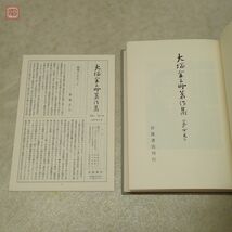 大塚金之助著作集 全10巻揃 月報揃 岩波書店 1980年〜1981年発行 全初版 函入 哲学 思想【20_画像5