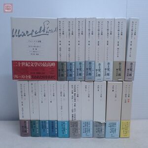 プルースト全集 全18巻＋別巻 全19冊揃 筑摩書房 1984年初版発行 月報揃 マルセル・プルースト 失われた時を求めて【40