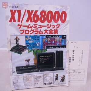 書籍 マイコン別冊 X1/X68000 ゲーム・ミュージックプログラム大全集 初版 ハガキ付 電波新聞社【PP