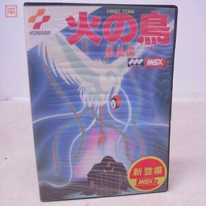 1円〜 未開封 MSX2 ROM 火の鳥 鳳凰編 HINO TORI 手塚治虫 レア 希少 コナミ KONAMI 【10