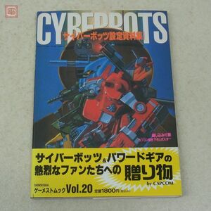 書籍 サイバーボッツ 設定資料集 CYBERBOTSゲーメストムック Vol.20 カプコン CAPCOM パワードギア 西村キヌ 画集 新声社【20