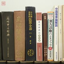 東洋医学 関連本まとめて45冊 漢方 傷寒 中医学 指圧 鍼灸 中国書籍含む 大量セット まとめ売り【DA_画像8