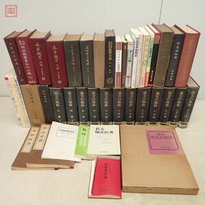 東洋医学 関連本まとめて45冊 漢方 傷寒 中医学 指圧 鍼灸 中国書籍含む 大量セット まとめ売り【DA