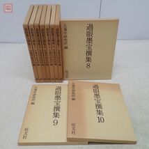 過眼墨宝撰集 全10巻揃 古筆学研究所編 旺文社 1987年〜1996年発行 全初版 函入 書道【20_画像1