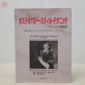 オステオパシー・スティル・テクニック マニュアル 第2版 森田博也 全日本オステオパシー協会 エンタプライズ 2008年発行 カイロ 整体【20