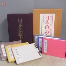 日本色彩大鑑 全5巻＋別巻 全6巻揃 限定300部 松本宗久 河出書房新社 初版 1993年発行 帙入 古代 平安 江戸【SG_画像1