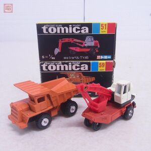 トミカ 日本製 No.51 油谷ショベル TY45/No.59 日立 ダンプカー まとめて2台セット 黒箱 トミー TOMICA TOMY【10