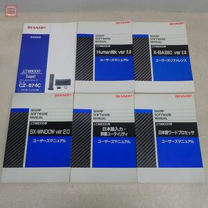 ※取説のみ X68000compact CZ-674C X-BASIC ver2.0/Human68k ver2.0/SX-WINODW ver2.0/日本語ワードプロセッサ等6冊セット SHARP【20