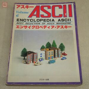 書籍 エンサイクロペディア・アスキー Volume 6 ASCII アスキー出版【20