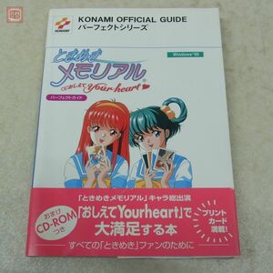 攻略本 PC ときめきメモリアル おしえて your heart パーフェクトガイド Windows95 コナミ KONAMI 新紀元社 付録CD-ROM未開封【10