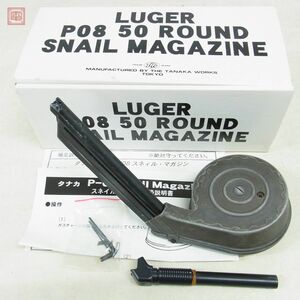 タナカ LUGER P-08 ルガー P08 スネイルマガジン ドラムマガジン ガスガン ガスブロ TANAKA【20