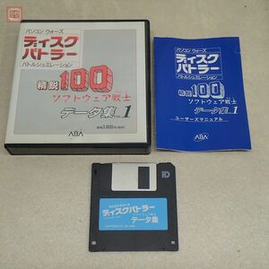 PC-9801VM 3.5インチFD パソコンウォーズ ディスクバトラー 精鋭100 ソフトウェア戦士 データ集VOL.1 総合ビジネスアシスト ABA 箱説付【10