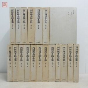 西田幾太郎全集 全19巻揃 岩波書店 月報揃 1965年/昭和40年発行 函入 思想/哲学論文集/公演筆記【40