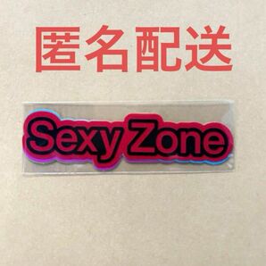 セクゾ SexyZone 人生遊戯 会場購入特典 ステッカー