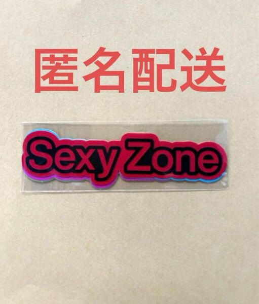 セクゾ SexyZone 人生遊戯 会場購入特典 ステッカー