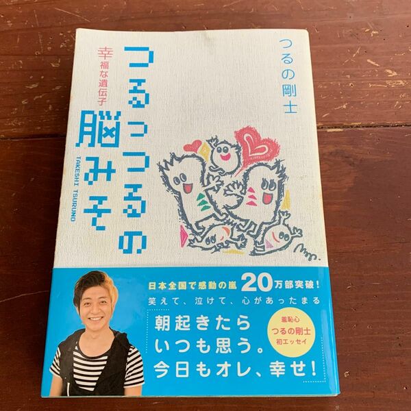 つるつるの脳みそ　幸福な遺伝子　つるの剛士　