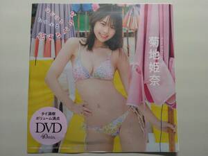 ☆送料一律☆ d053《アイドルDVD》【菊地姫奈/はじけるたかぶる旅するパタヤ】週刊プレイボーイ 2024年1月8日合併号/特別付録DVD 未開封品