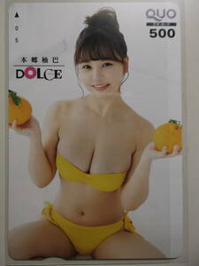 a035《QUOカード》【本郷柚巴】DOLCE Vol.3限定/特製クオカード500円 未使用品 ☆送料一律☆