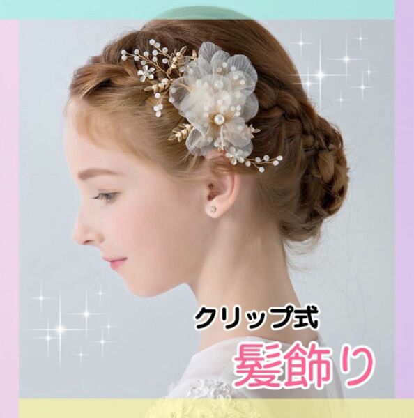 ヘアアクセサリー 髪飾り パール ストーン パーティ 花 発表会 結婚式 七五三 髪 ブライダル パール ホワイト 白