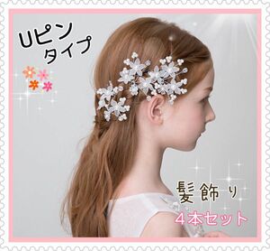 ★新品★ 髪飾り　ヘアピン　フォーマル　卒業式　発表会　結婚式　花　白　キッズ