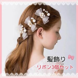 新品　フォーマル　ヘアピン　髪飾り　発表会　結婚式　成人式 ヘアクリップ リボン　3個セット