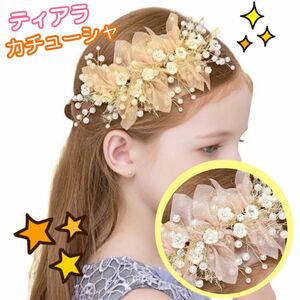 新品　ヘアアクセサリー ヘッドドレス 髪飾り 女の子 ティアラ　発表会　結婚式 パール ブライダル