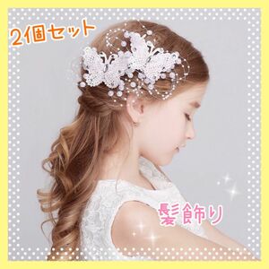 新品 髪飾り　ヘアピン　フォーマル　発表会　結婚式　セレモニー 蝶　ヘアクリップ　ヘアアクセサリー